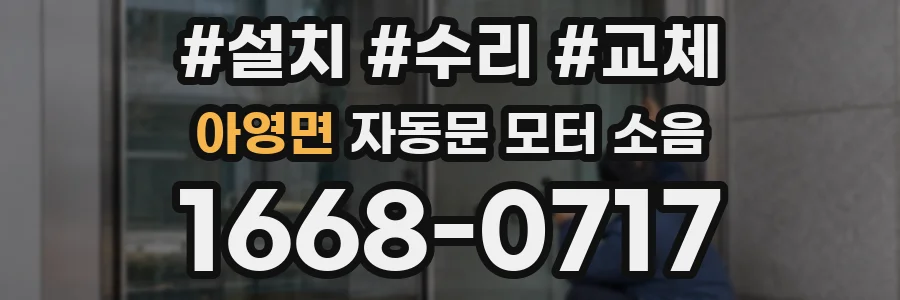 아영면 자동문 모터 소음