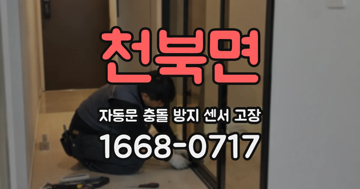 천북면 자동문 충돌 방지 센서 고장