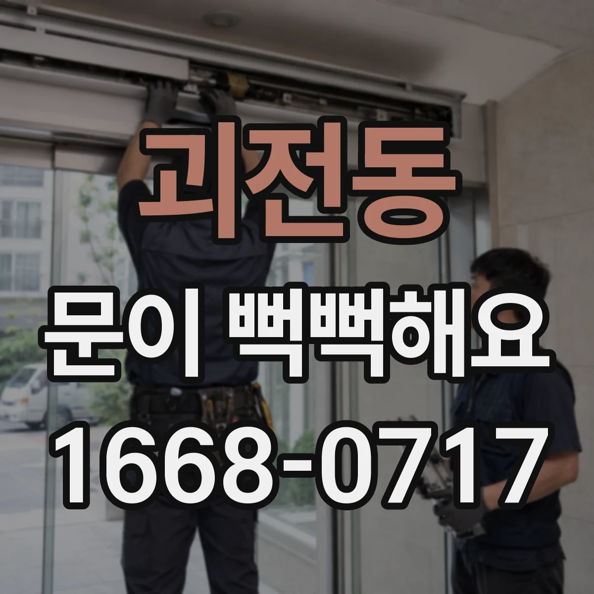 괴전동 문이 뻑뻑해요