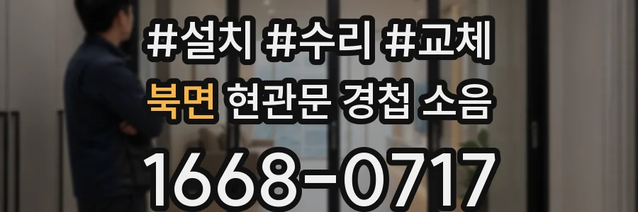 북면 현관문 경첩 소음