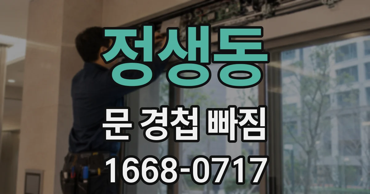 정생동 문 경첩 빠짐