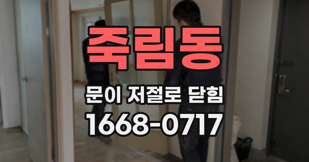 죽림동 문이 저절로 닫힘