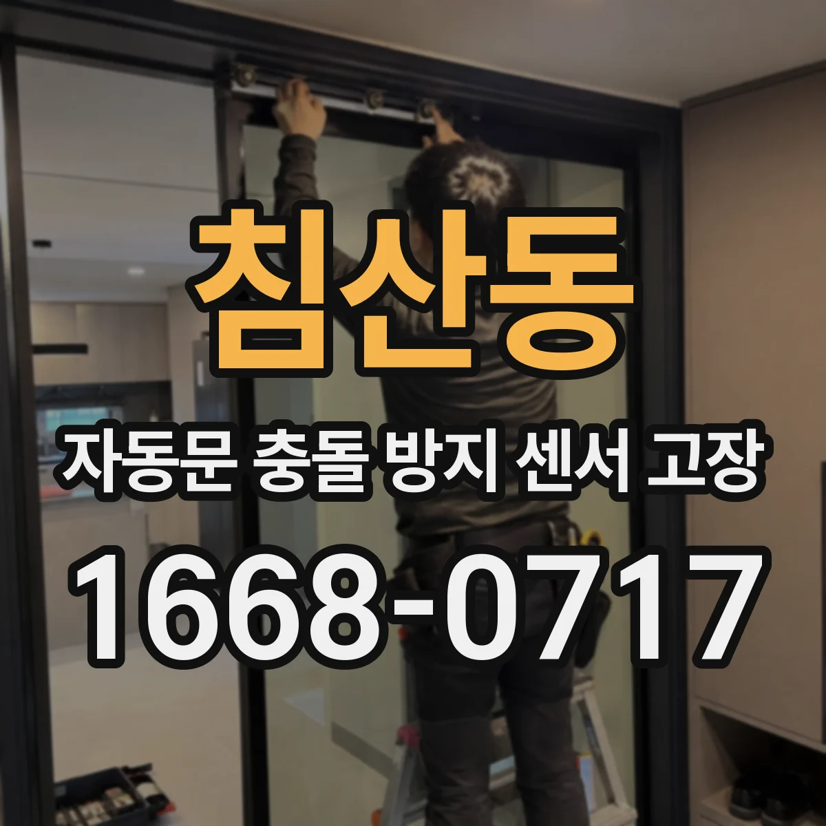 침산동 자동문 충돌 방지 센서 고장
