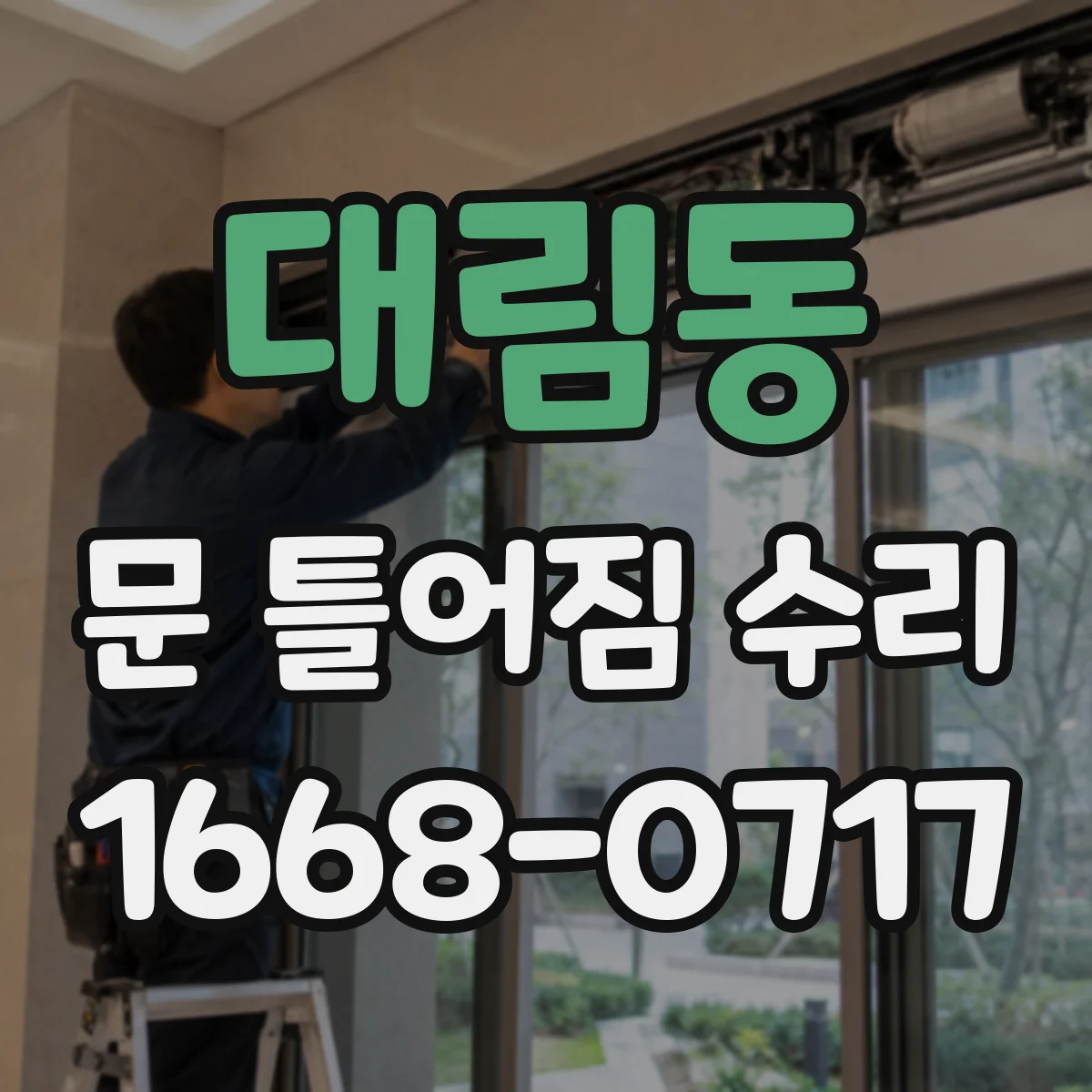 대림동 문 틀어짐 수리