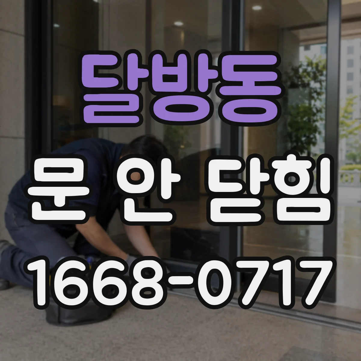 달방동 문 안 닫힘
