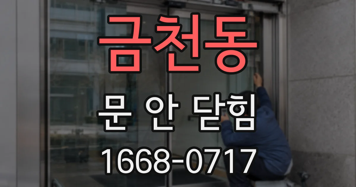 금천동 문 안 닫힘
