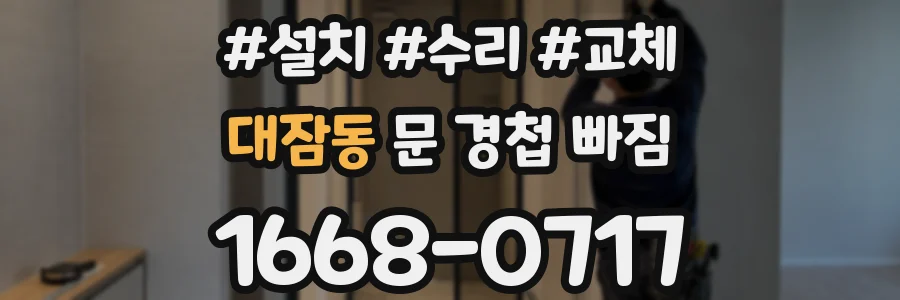 대잠동 문 경첩 빠짐