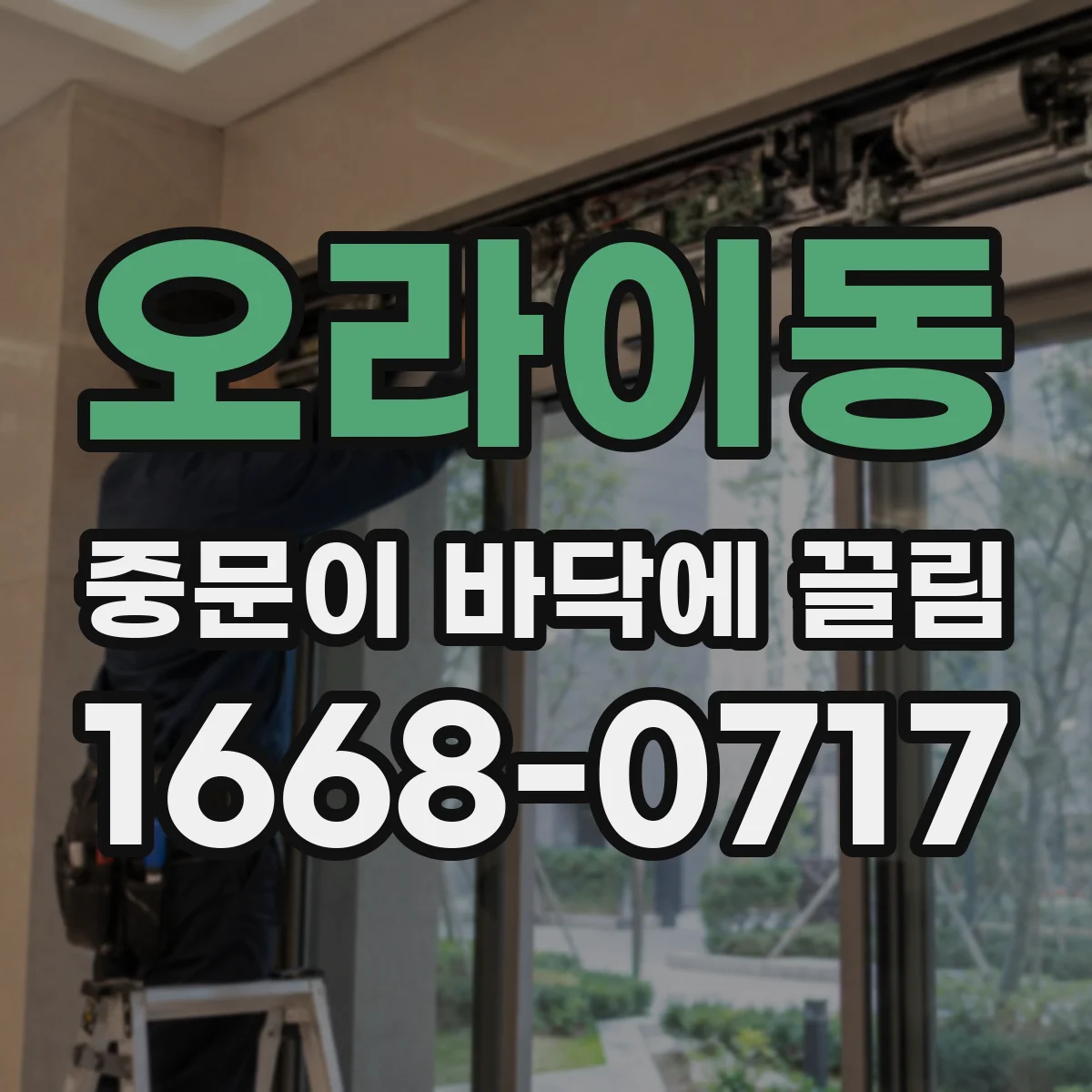 오라이동 중문이 바닥에 끌림