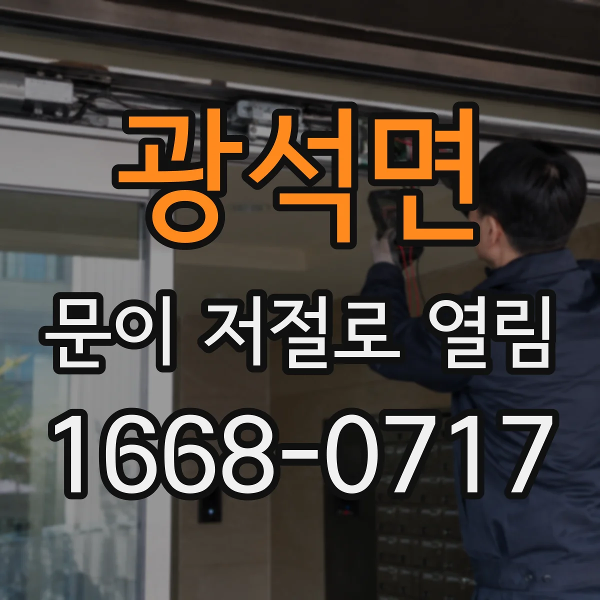 광석면 문이 저절로 열림