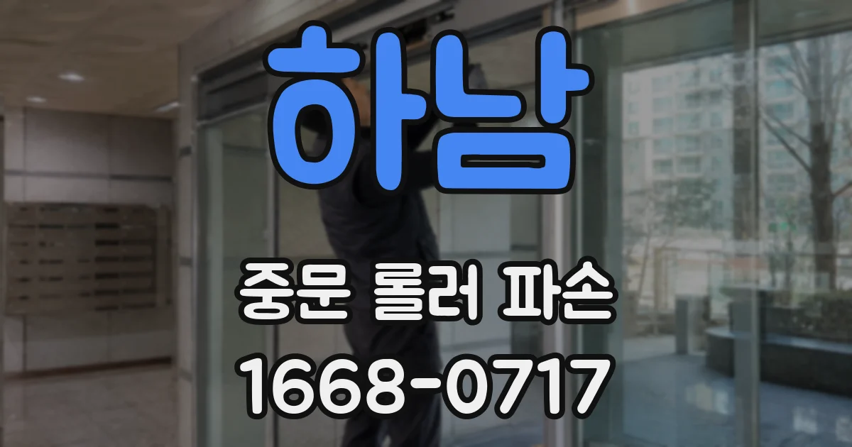 하남 중문 롤러 파손