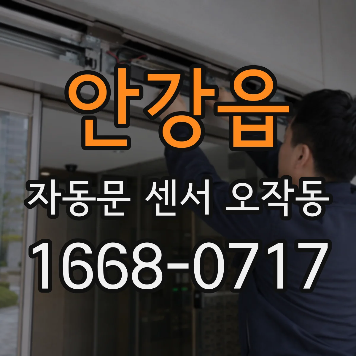 안강읍 자동문 센서 오작동