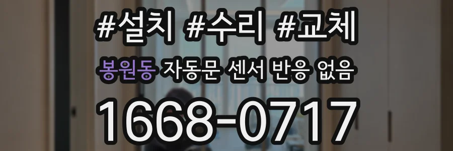 봉원동 자동문 센서 반응 없음