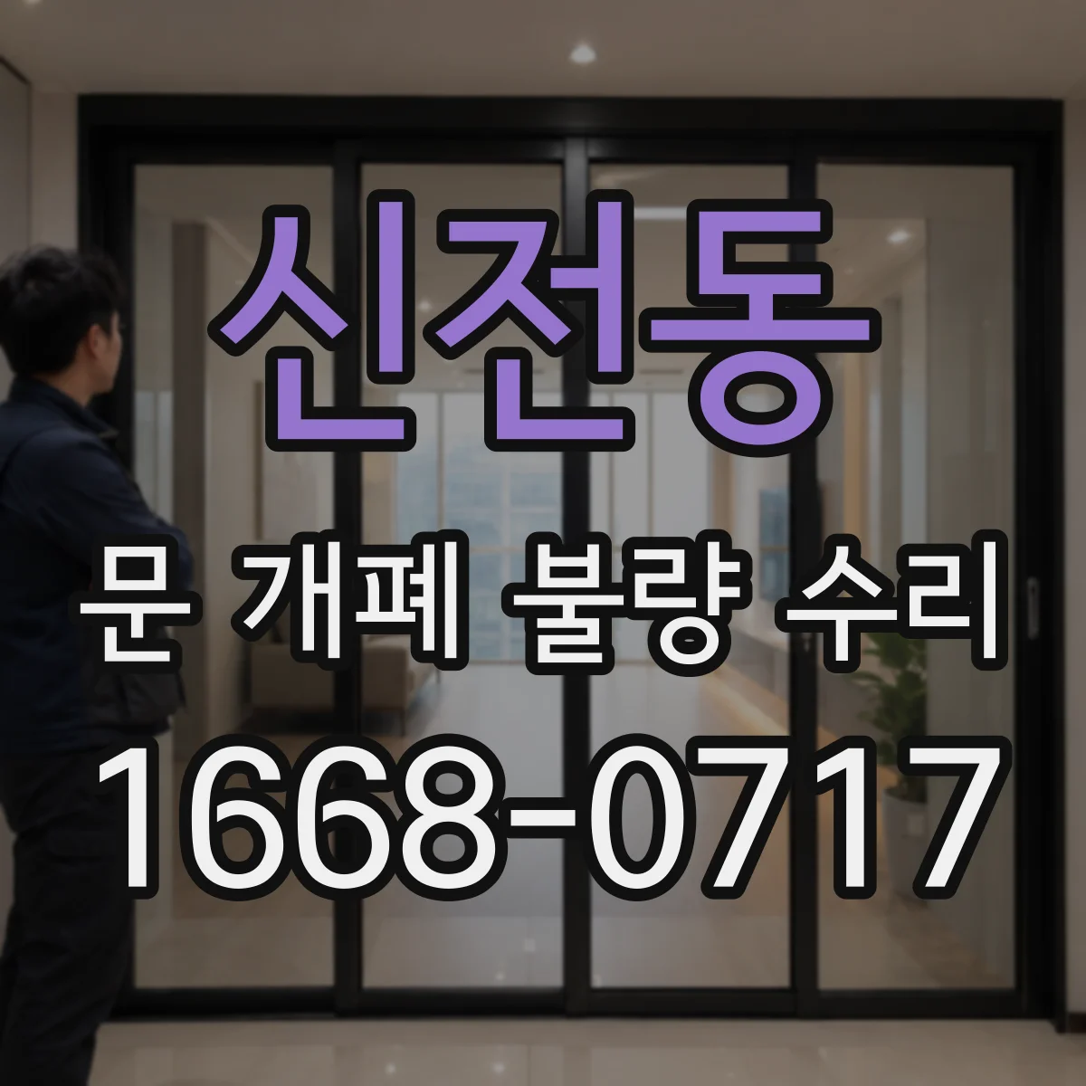 신전동 문 개폐 불량 수리