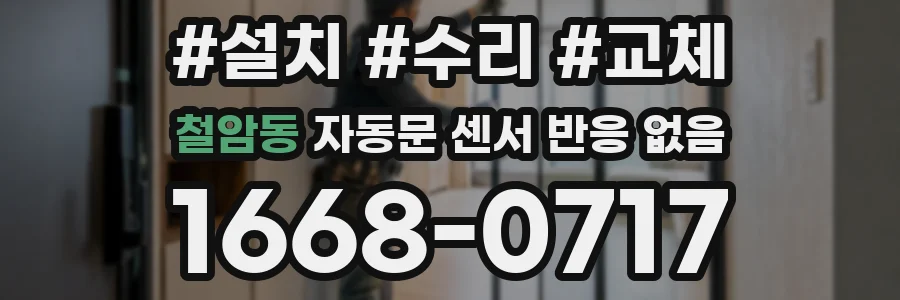 철암동 자동문 센서 반응 없음