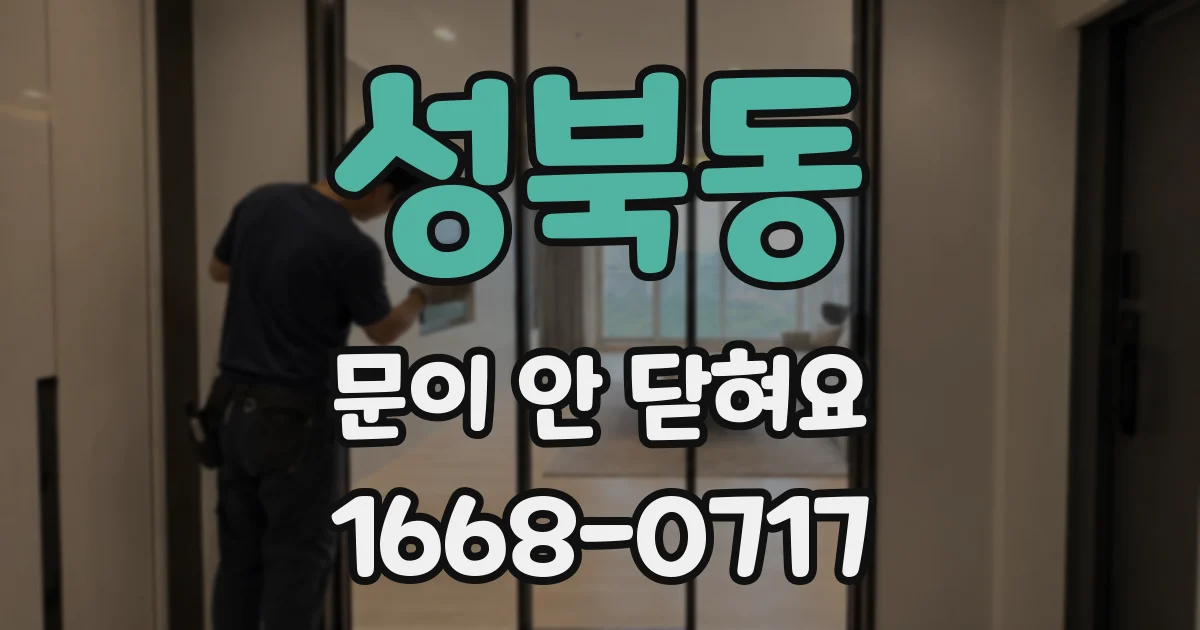 성북동 문이 안 닫혀요