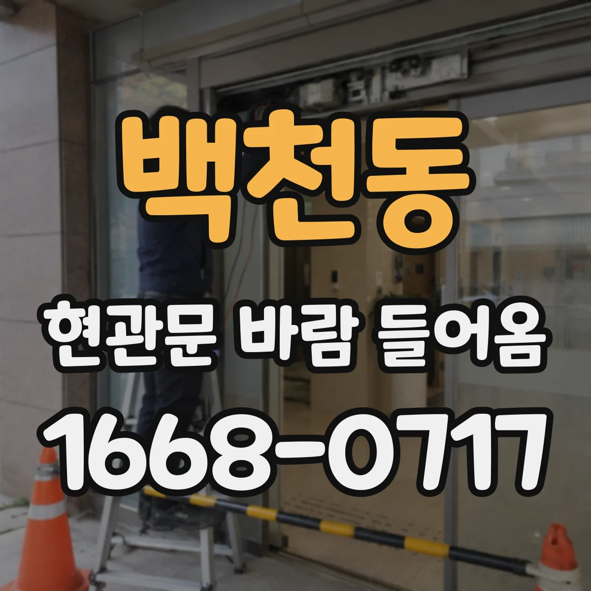 백천동 현관문 바람 들어옴