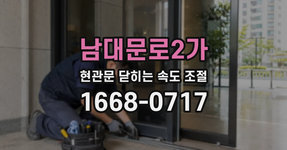 남대문로2가 현관문 닫히는 속도 조절
