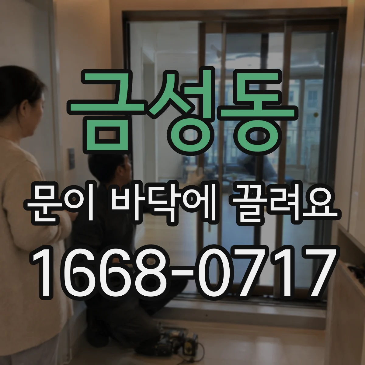 금성동 문이 바닥에 끌려요