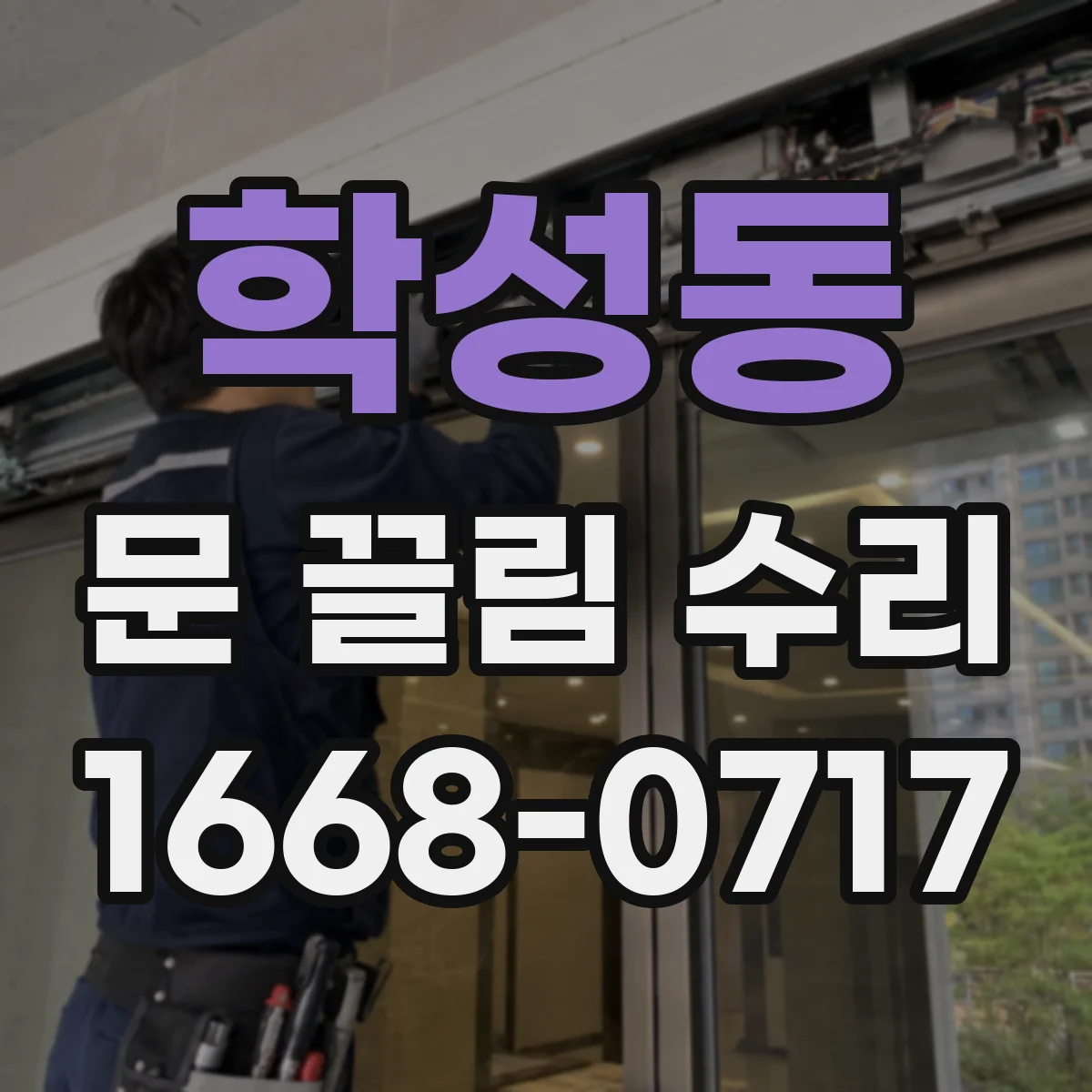 학성동 문 끌림 수리
