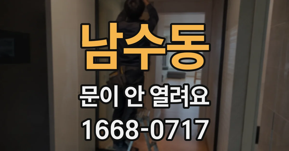 남수동 문이 안 열려요