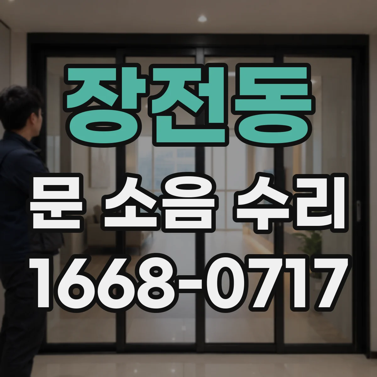 장전동 문 소음 수리