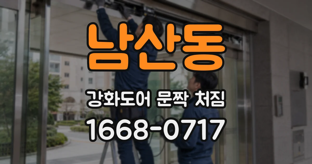 남산동 강화도어 문짝 처짐
