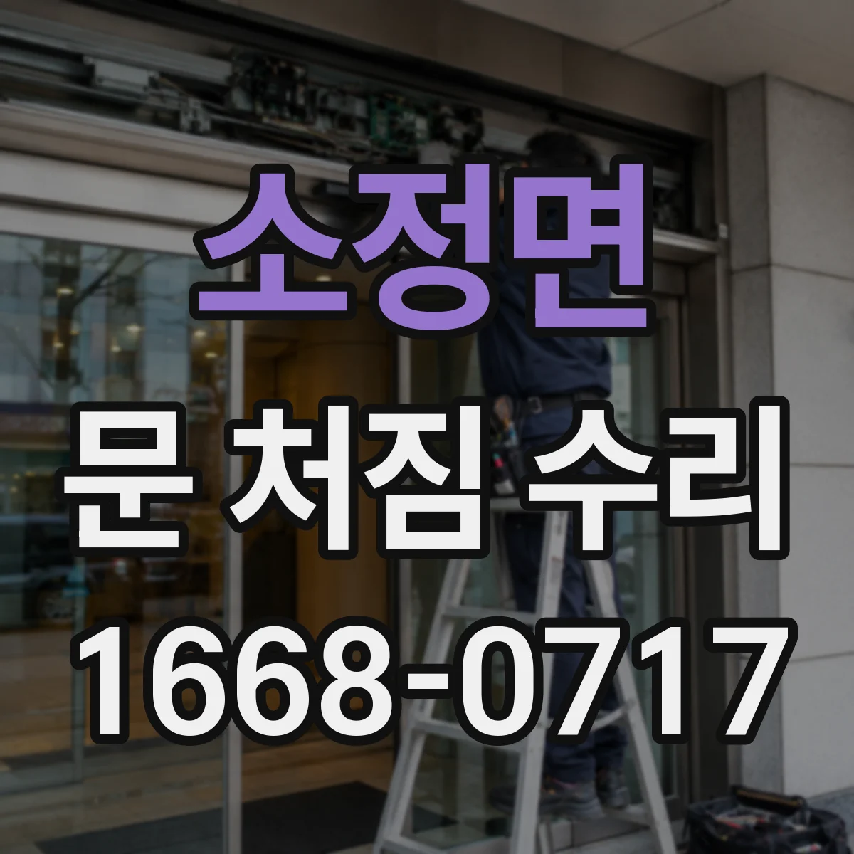 소정면 문 처짐 수리