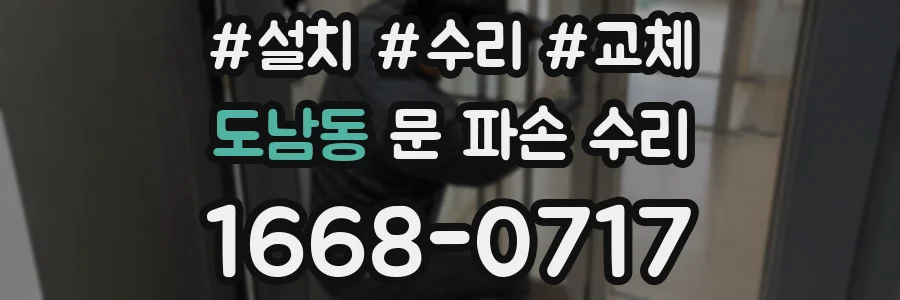 도남동 문 파손 수리
