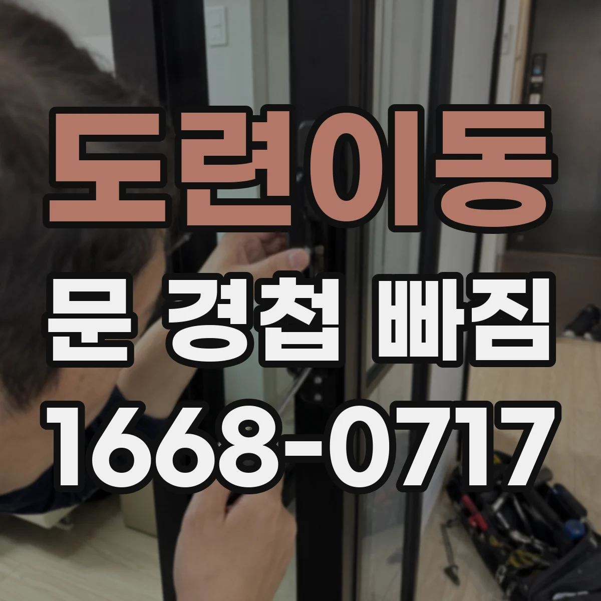 도련이동 문 경첩 빠짐
