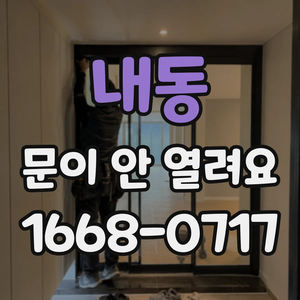 내동 문이 안 열려요