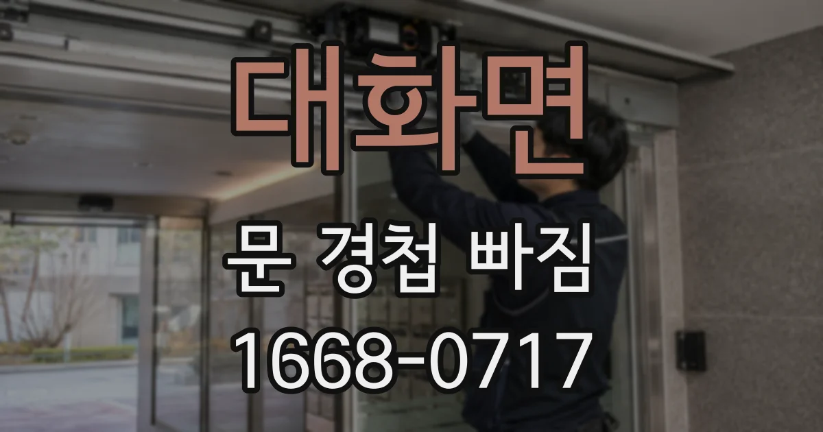 대화면 문 경첩 빠짐
