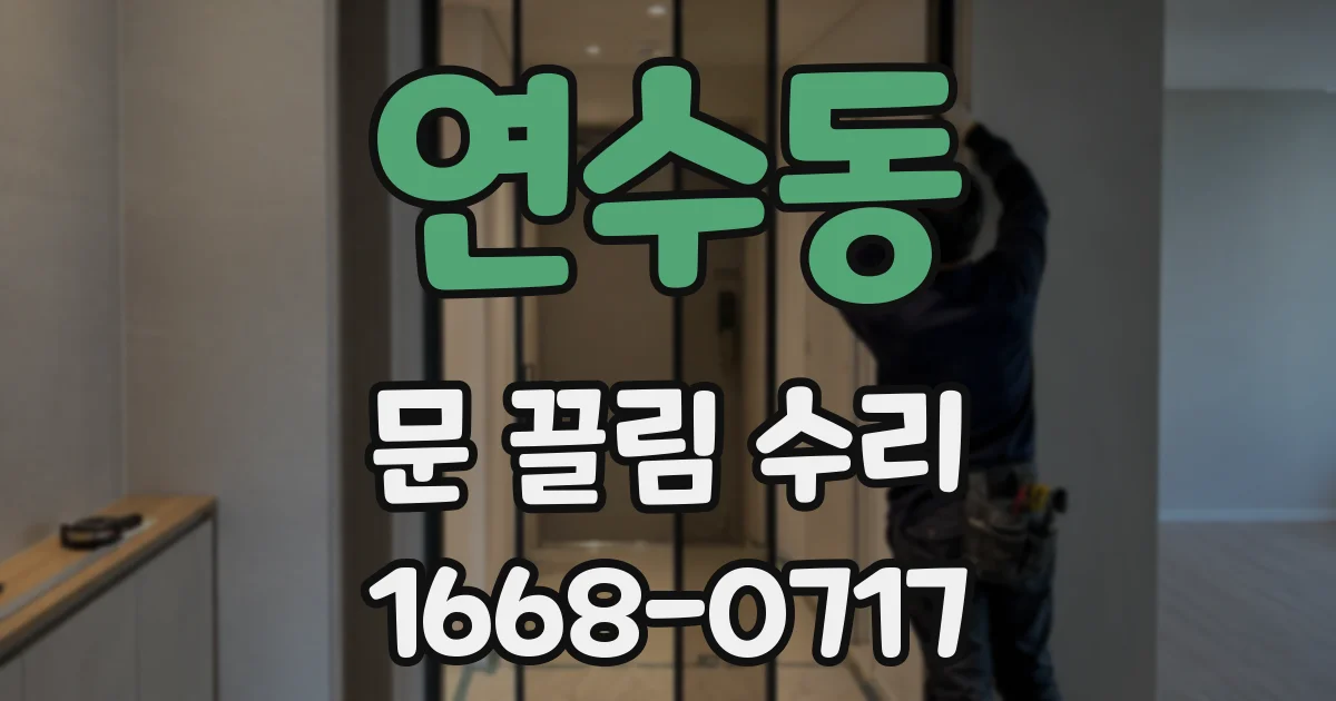 연수동 문 끌림 수리