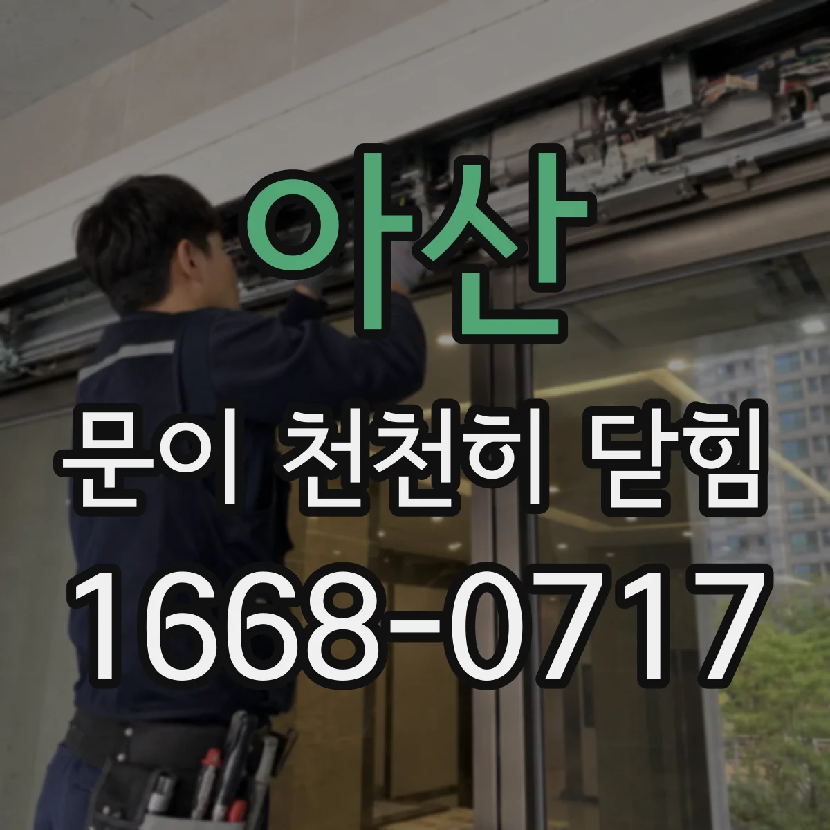 아산 문이 천천히 닫힘