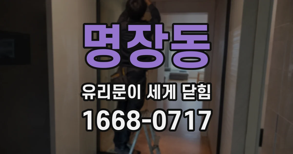 명장동 유리문이 세게 닫힘