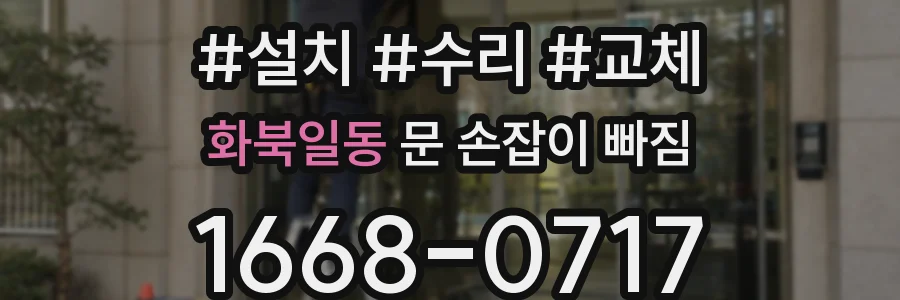 화북일동 문 손잡이 빠짐