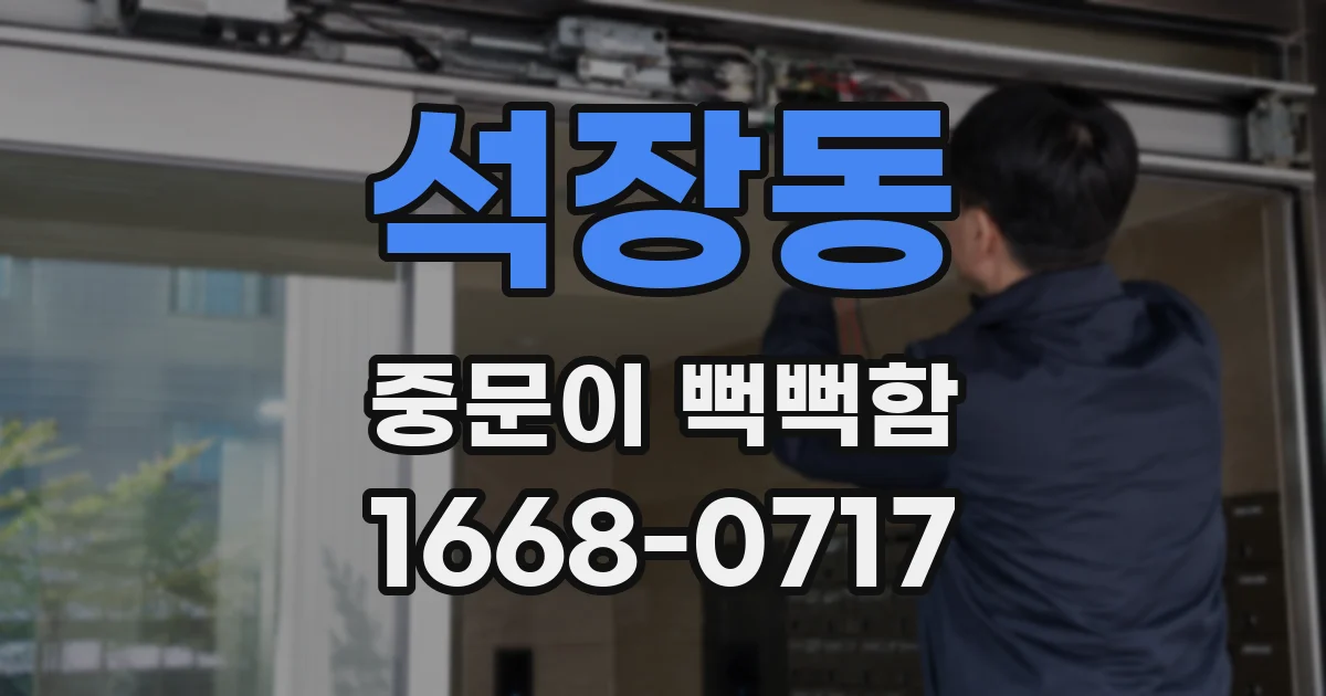 석장동 중문이 뻑뻑함