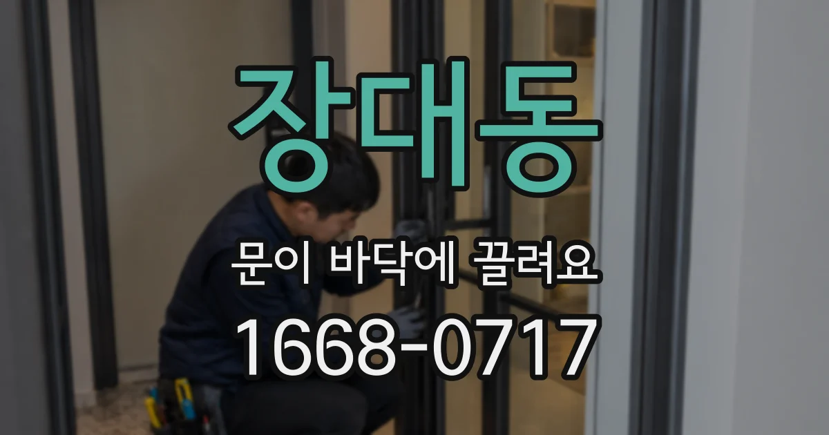 장대동 문이 바닥에 끌려요