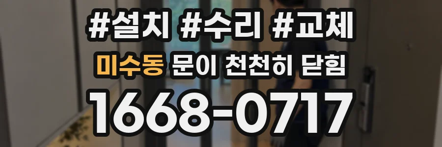 미수동 문이 천천히 닫힘