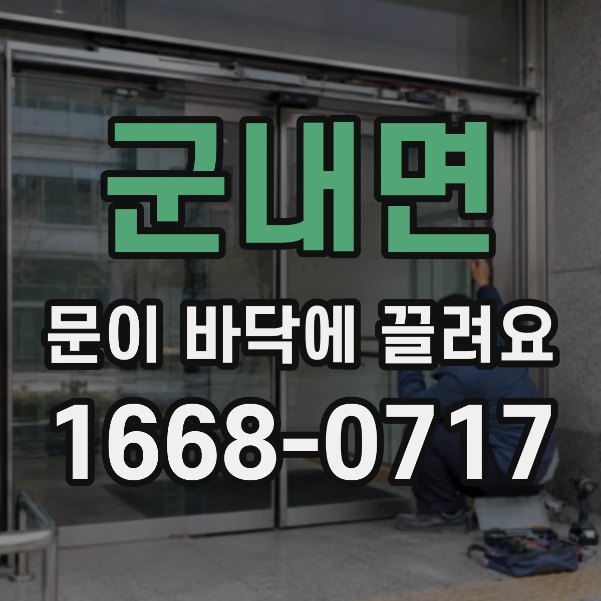 군내면 문이 바닥에 끌려요 바닥 센서 인식 범위가 벗어났는지 점검