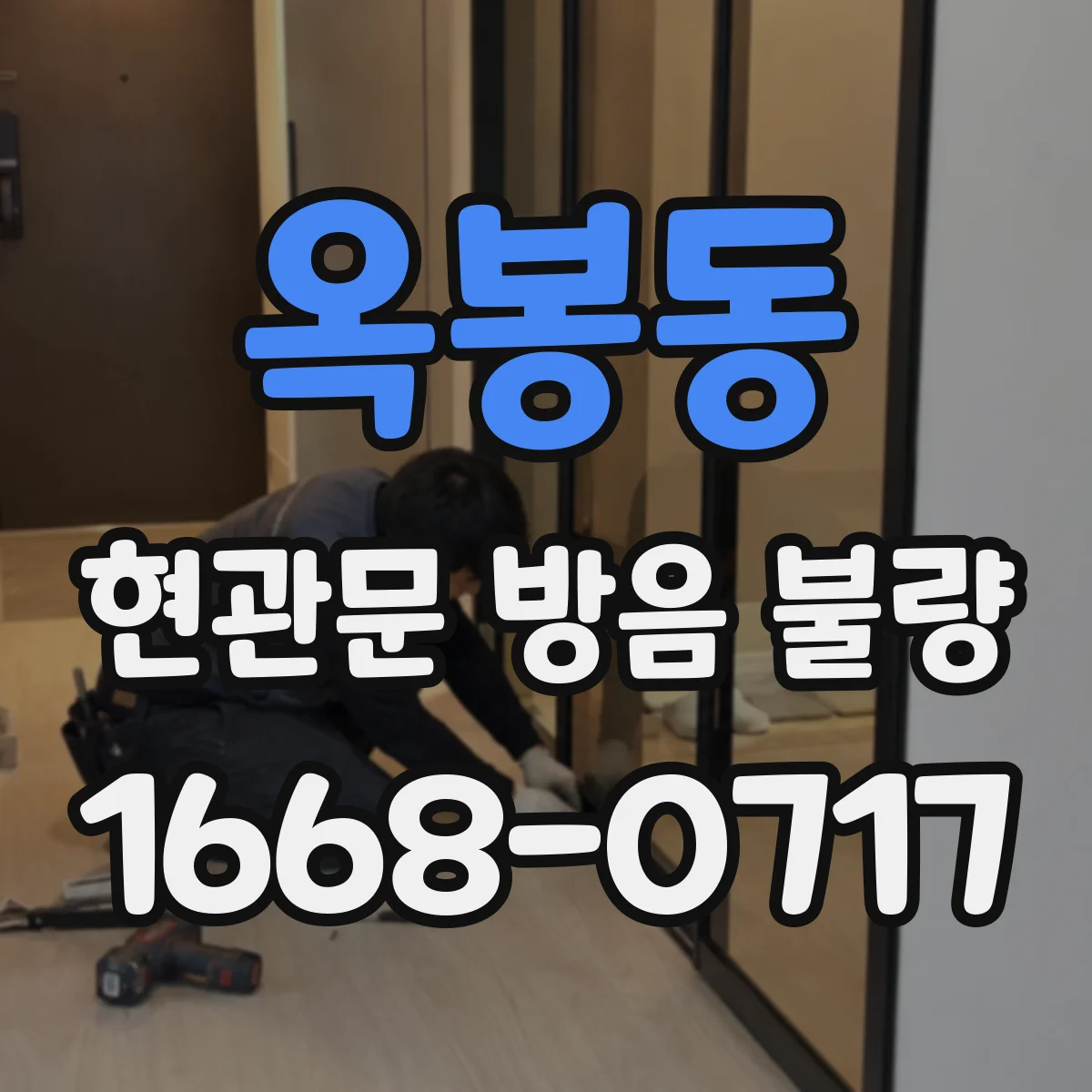 옥봉동 현관문 방음 불량