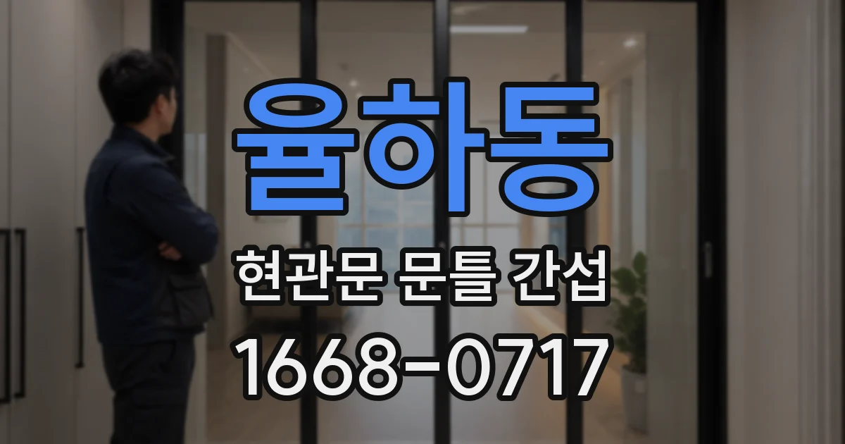 율하동 현관문 문틀 간섭
