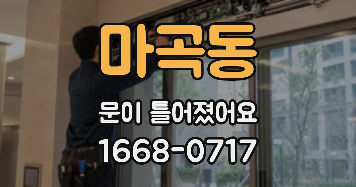 마곡동 문이 틀어졌어요