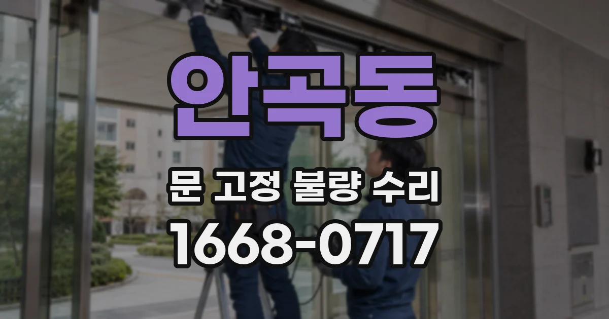 안곡동 문 고정 불량 수리