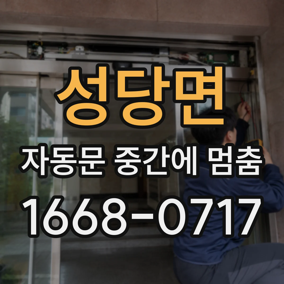 성당면 자동문 중간에 멈춤
