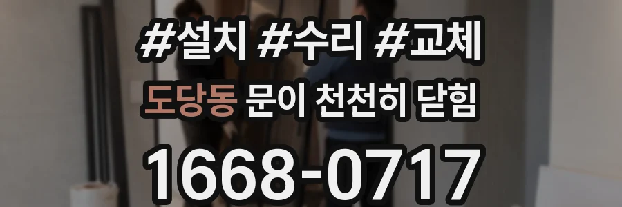 도당동 문이 천천히 닫힘