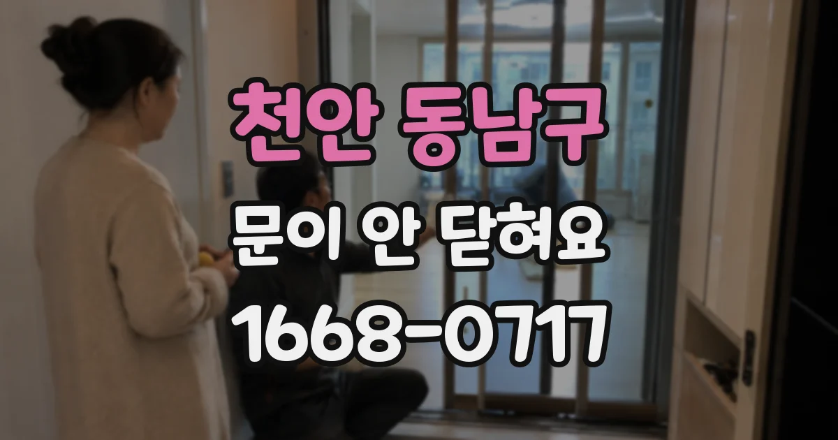 천안 동남구 문이 안 닫혀요