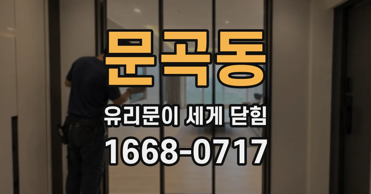 문곡동 유리문이 세게 닫힘