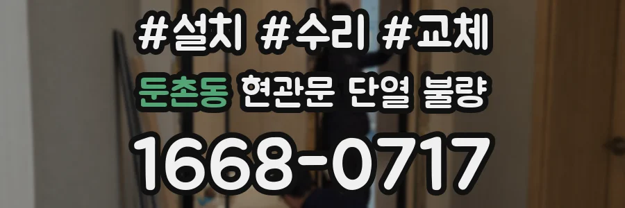 둔촌동 현관문 단열 불량