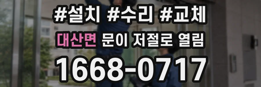 대산면 문이 저절로 열림