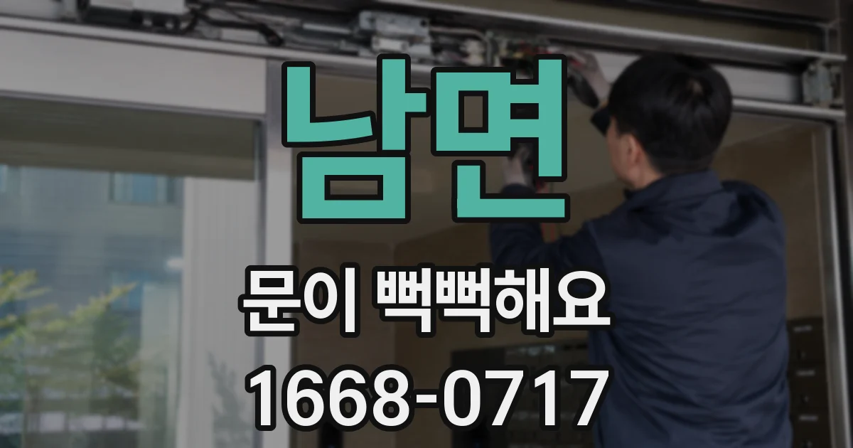 남면 문이 뻑뻑해요